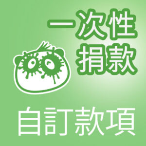 Artboard-10 一次性捐款(自訂款項)