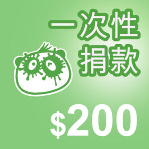 Artboard 9 copy 2 一次性捐款 ($200)