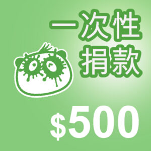 Artboard 9 copy 3 一次性捐款 ($500)