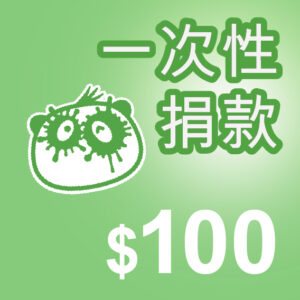 Artboard 9 copy 一次性捐款 ($100)