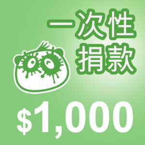Artboard 9 copy 4 一次性捐款 ($1000)