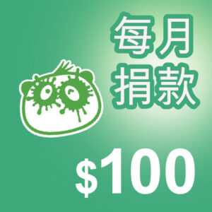 Artboard 9 copy 5 每月捐款 ($100)