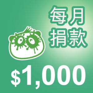 Artboard 9 copy 8 每月捐款 ($1000)