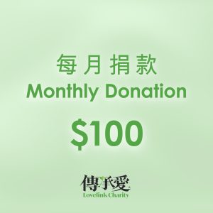 Monthly Donoation- 100 每月捐款 (0)