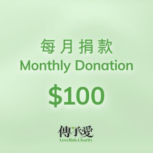Monthly Donoation- 100 每月捐款 ($100)