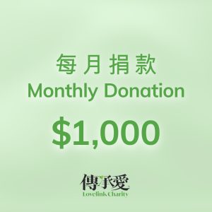Monthly Donoation- 1000 每月捐款 ($1000)
