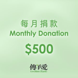 Monthly Donoation- 500 每月捐款 (0)