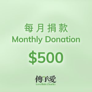 Monthly Donoation- 500 每月捐款 ($500)