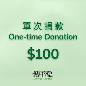 One-time Donation – 100 單次捐款 ($100)