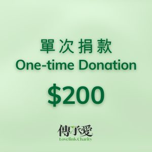 One-time Donation – 200 單次捐款 ($200)