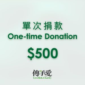 One-time Donation - 500 單次捐款 (0)
