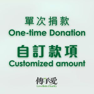 One-time Donation - Customized 單次捐款(自訂款項)