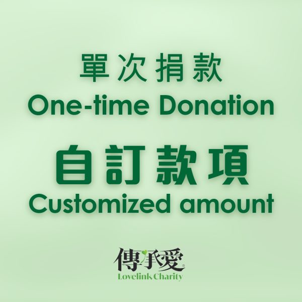 單次捐款（自訂款項）