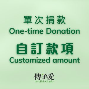 One-time Donation – Customized 單次捐款(自訂款項)